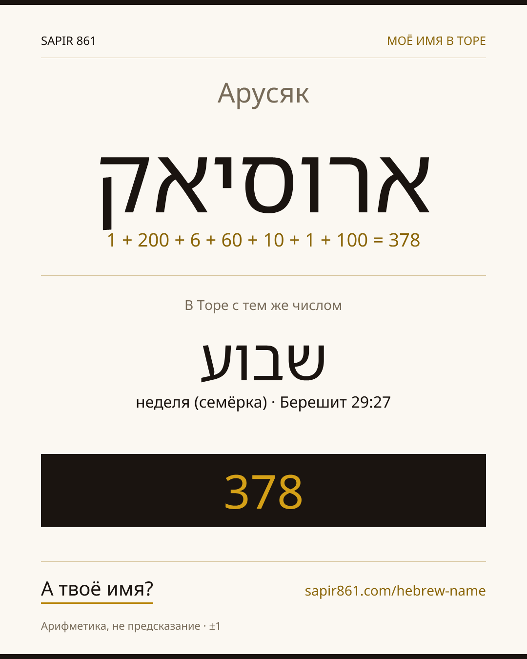 Арусяк — ארוסיאק