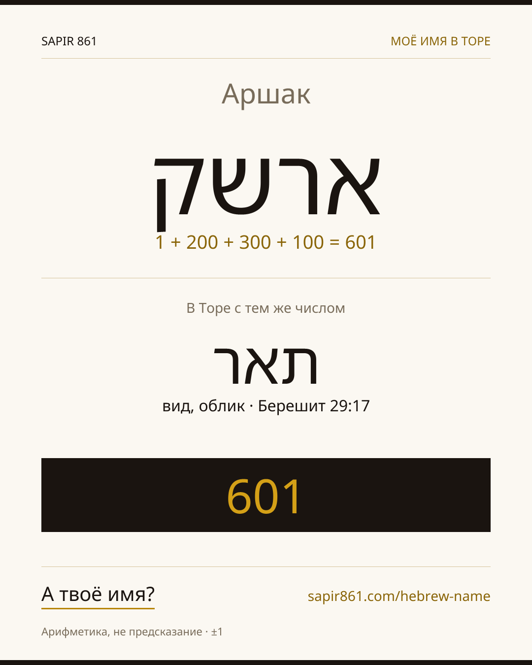 Аршак — ארשק