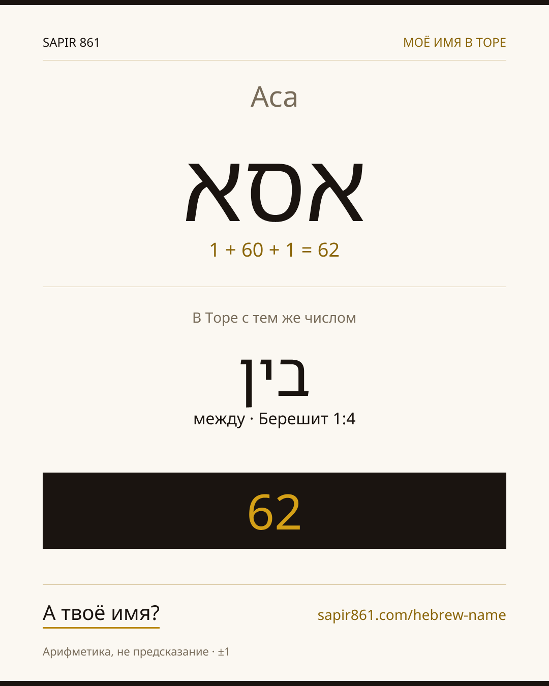 Аса — אסא