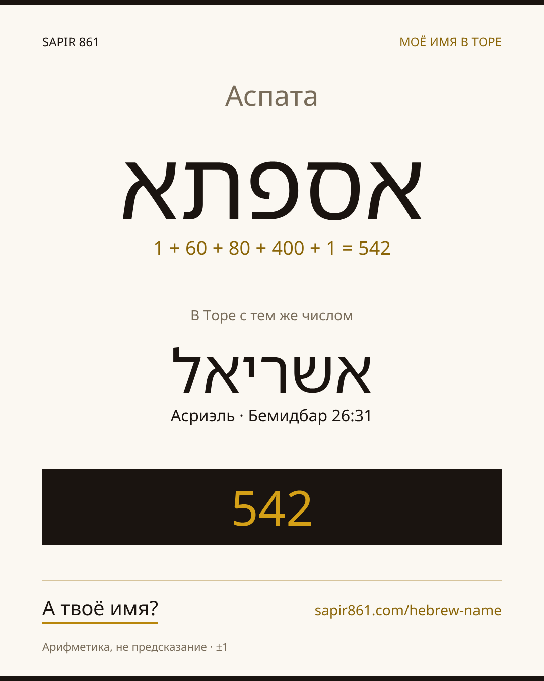 Аспата — אספתא