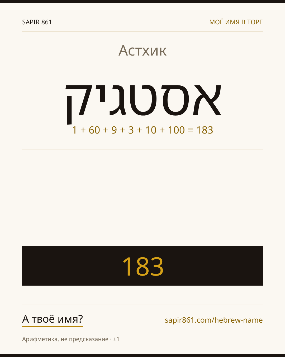 Астхик — אסטגיק