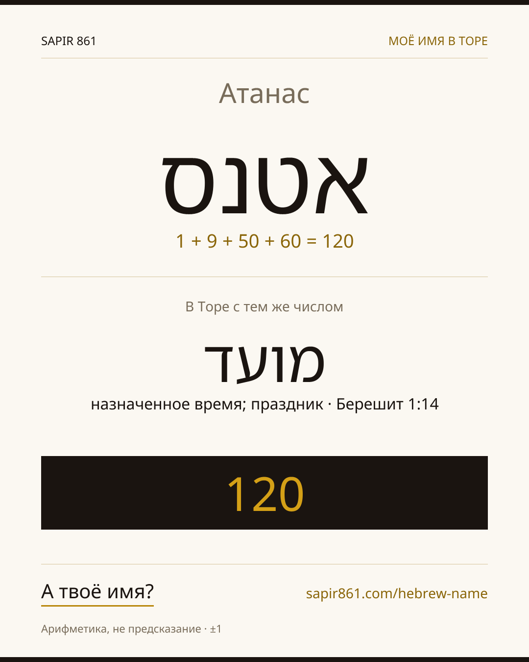 Атанас — אטנס