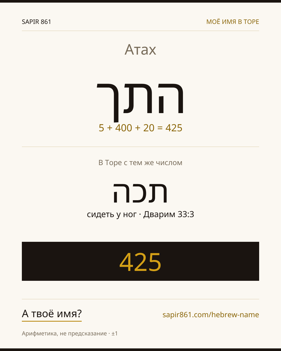 Атах — התך