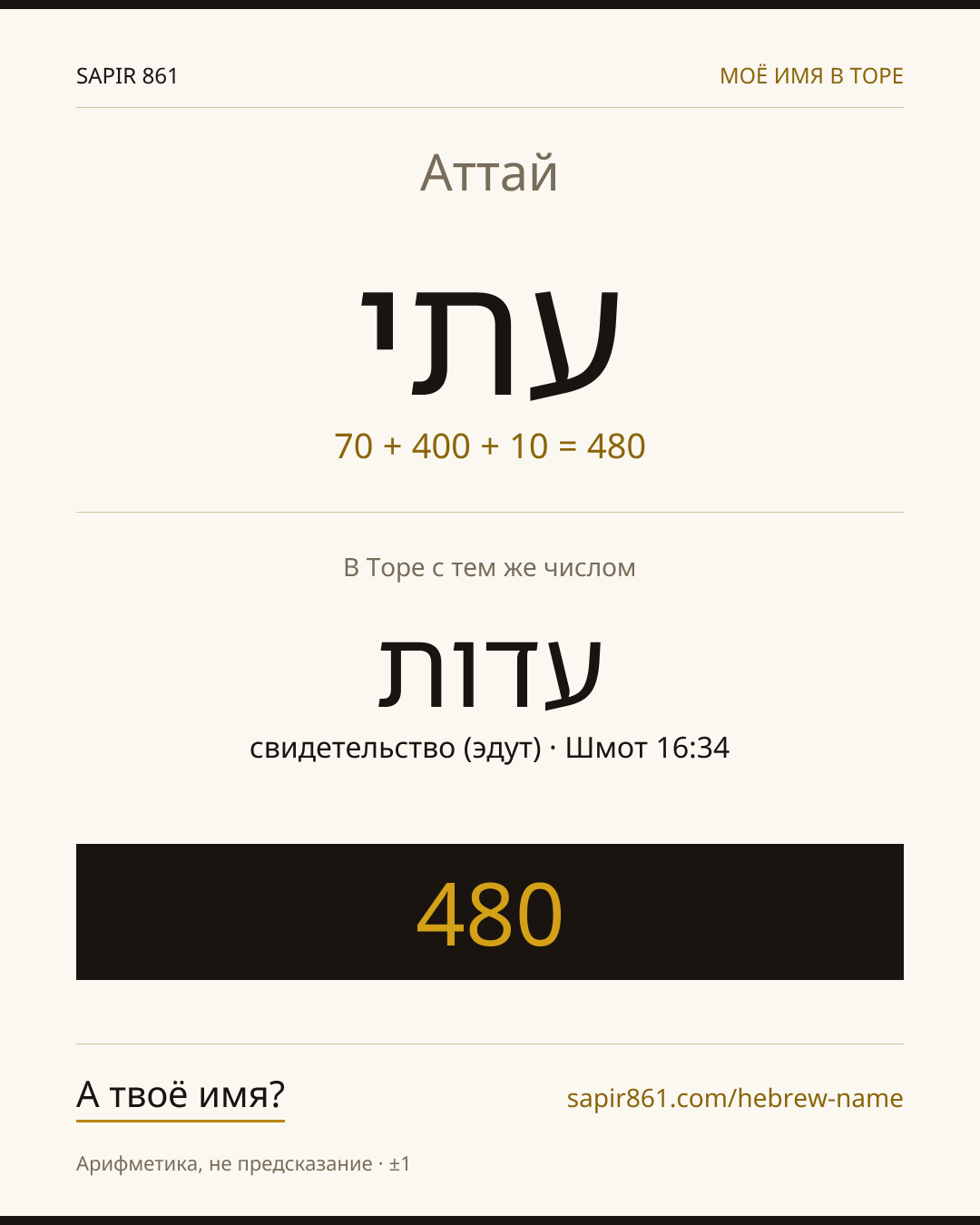 Аттай — עתי