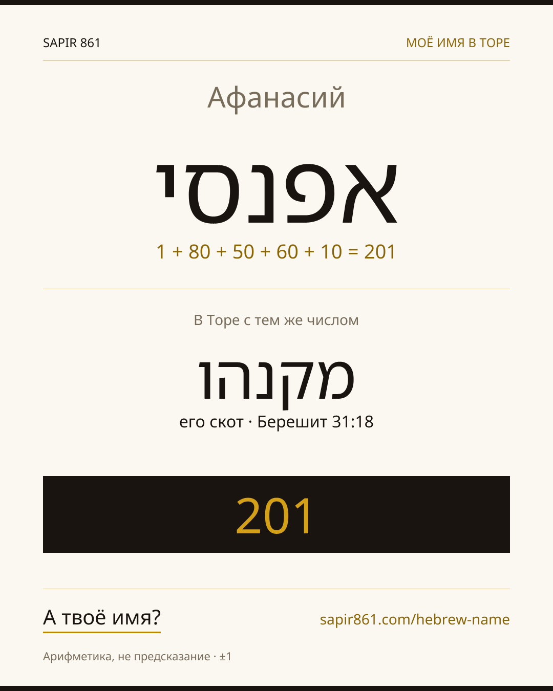 Афанасий — אפנסי