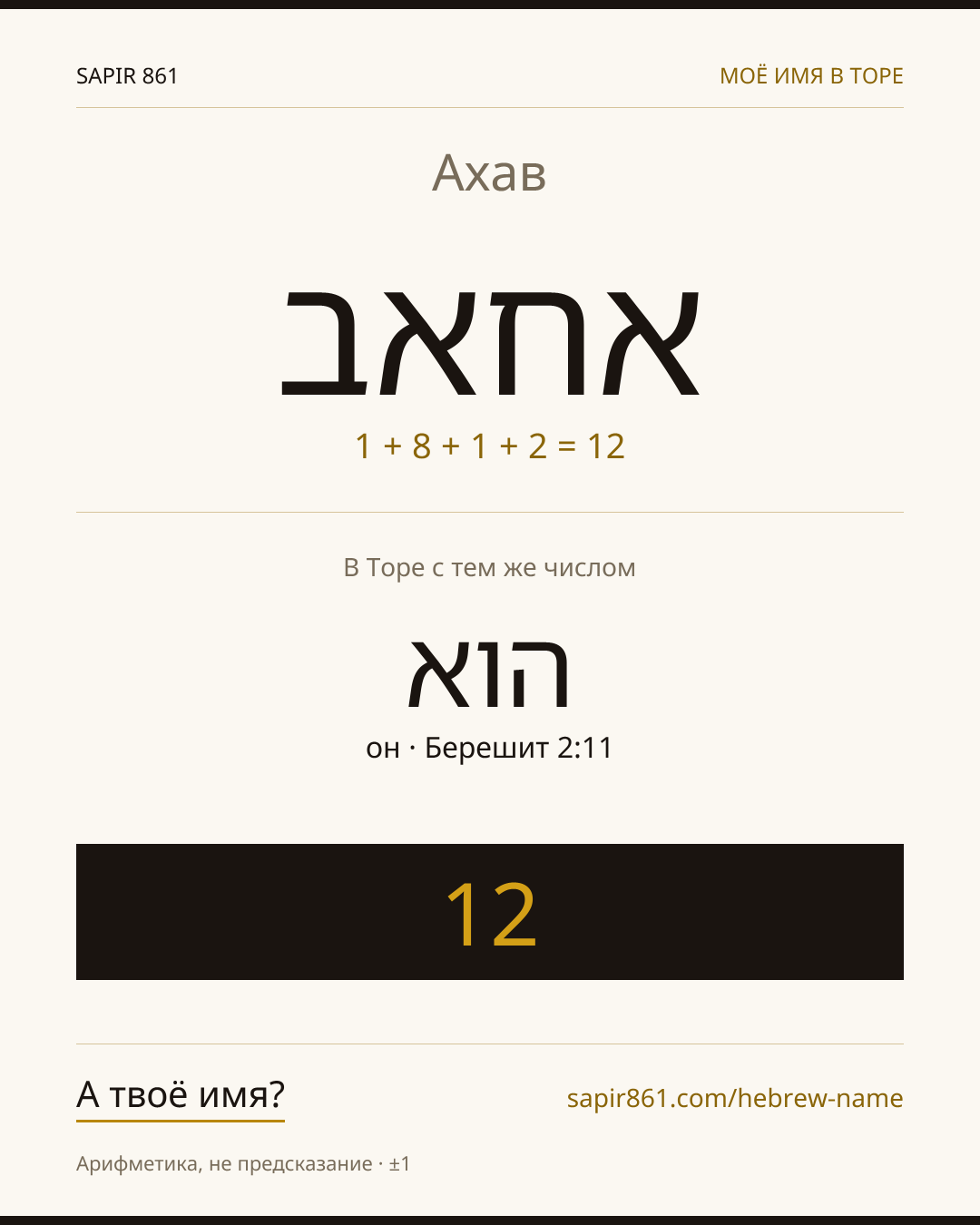 Ахав — אחאב