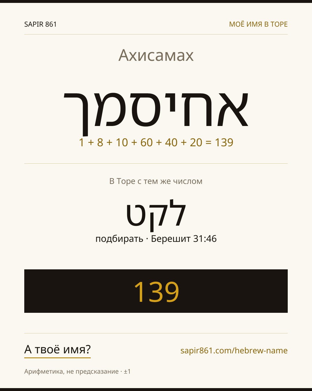 Ахисамах — אחיסמך