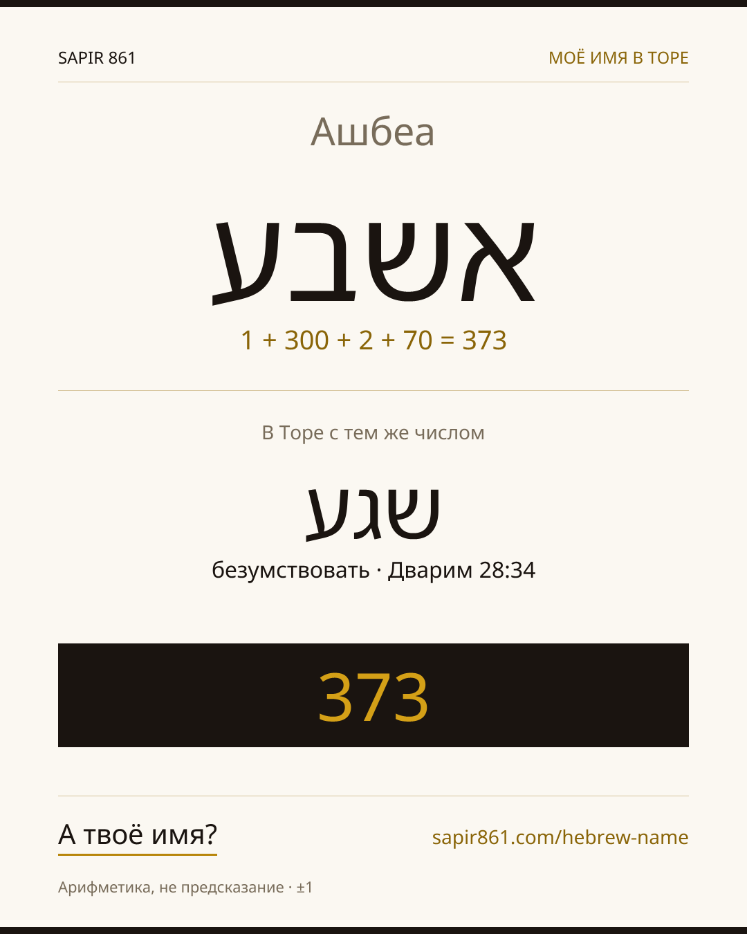 Ашбеа — אשבע
