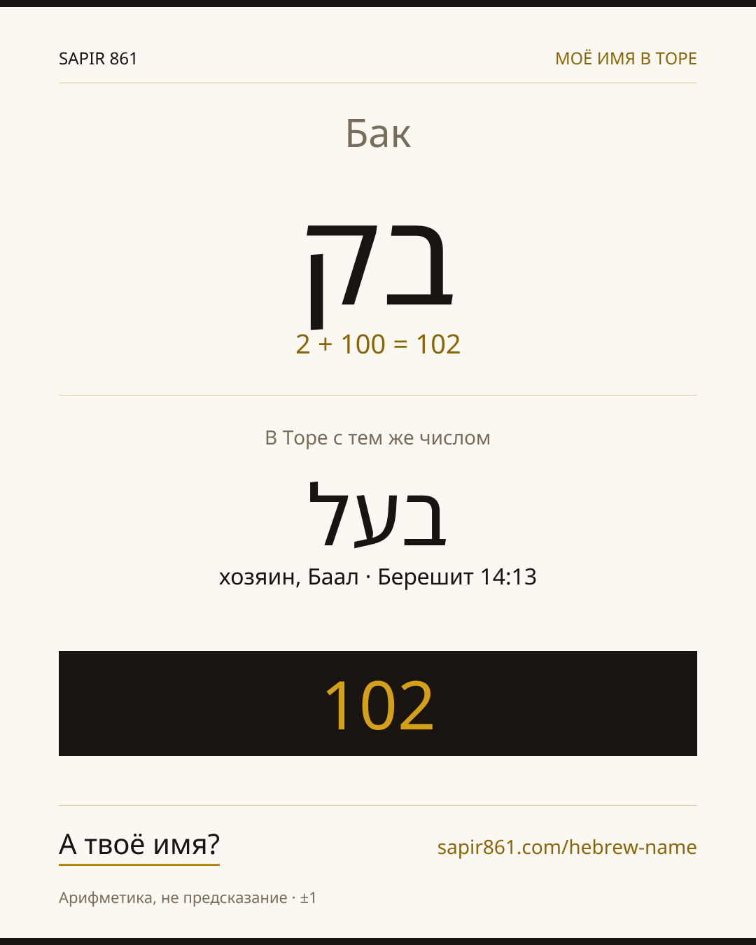 Бак — בק