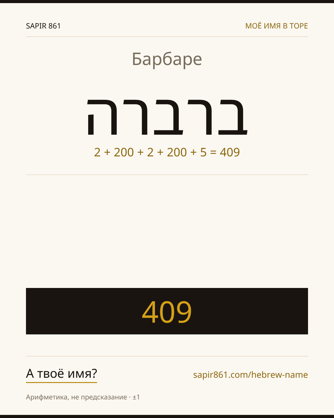 Барбаре — ברברה
