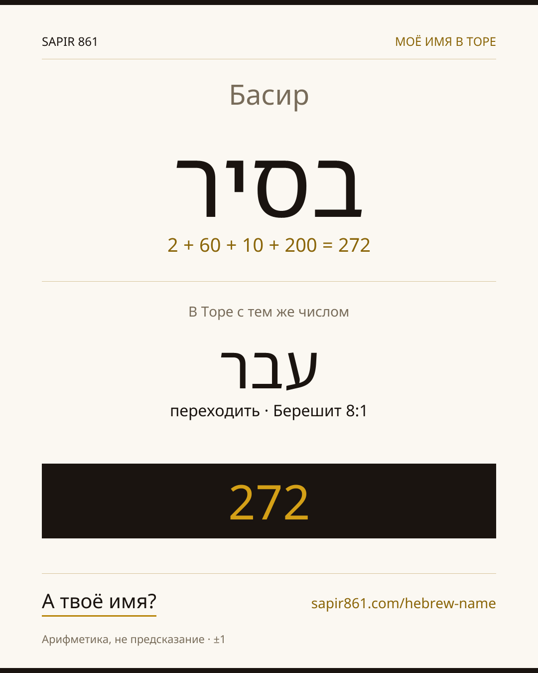 Басир — בסיר