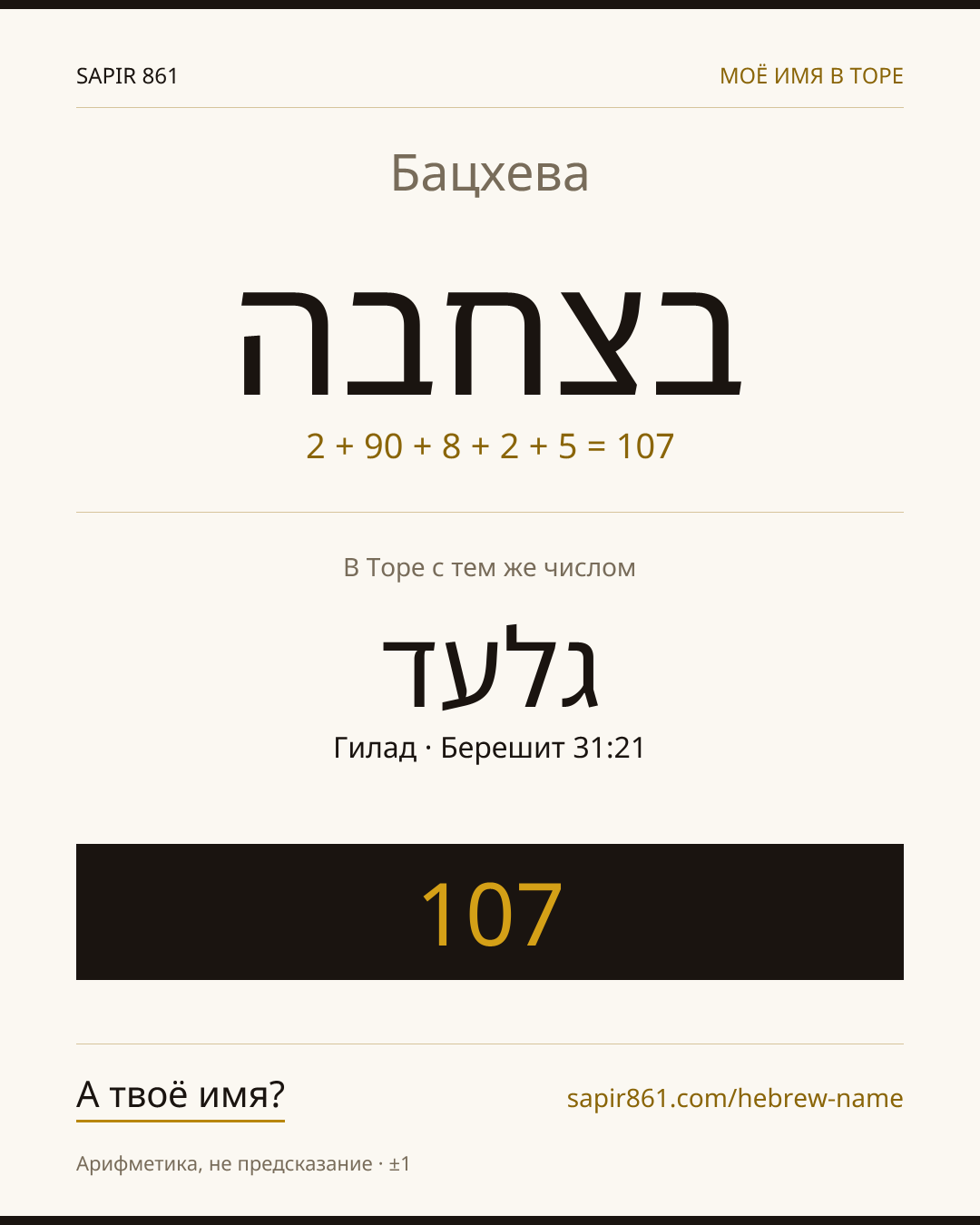 Бацхева — בת שבע