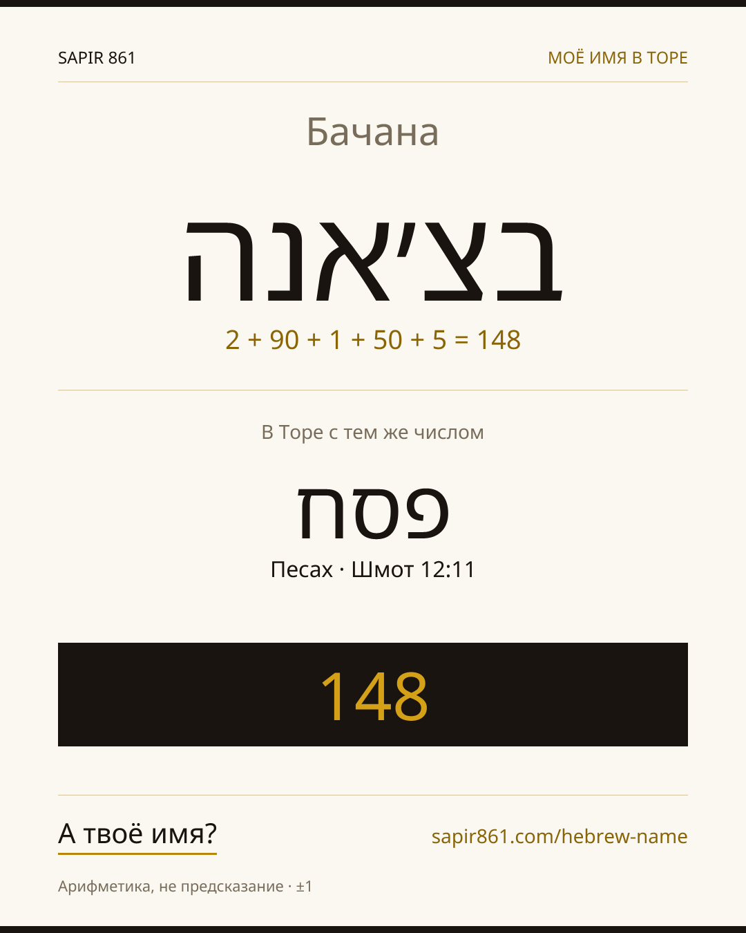 Бачана — בצ׳אנה