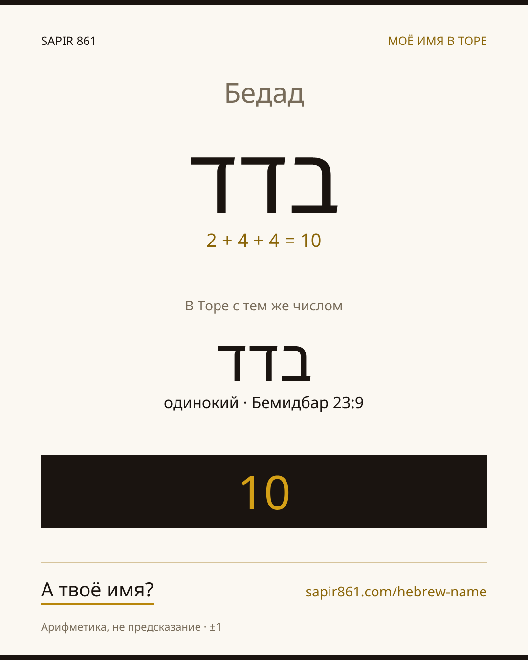 Бедад — בדד