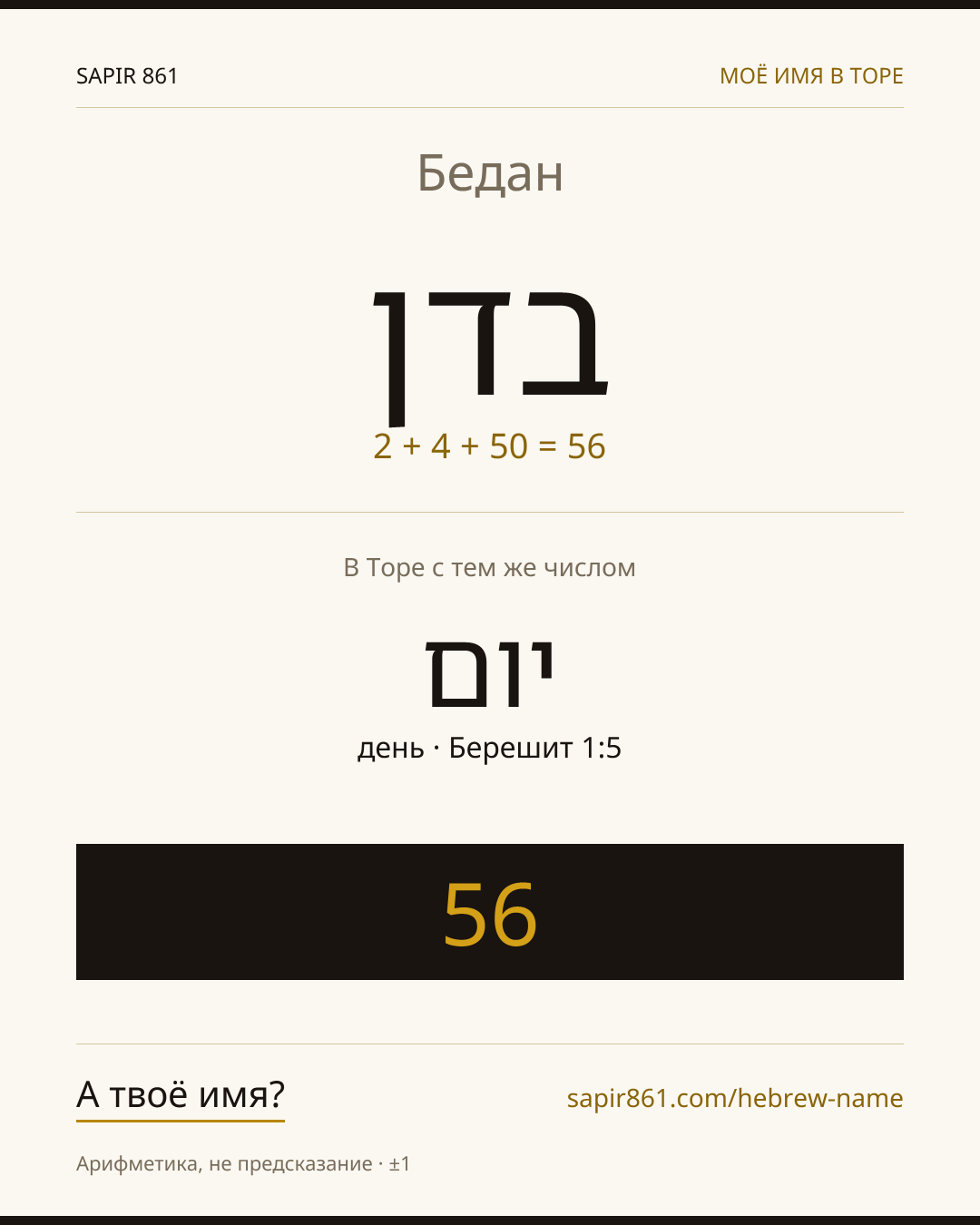 Бедан — בדן