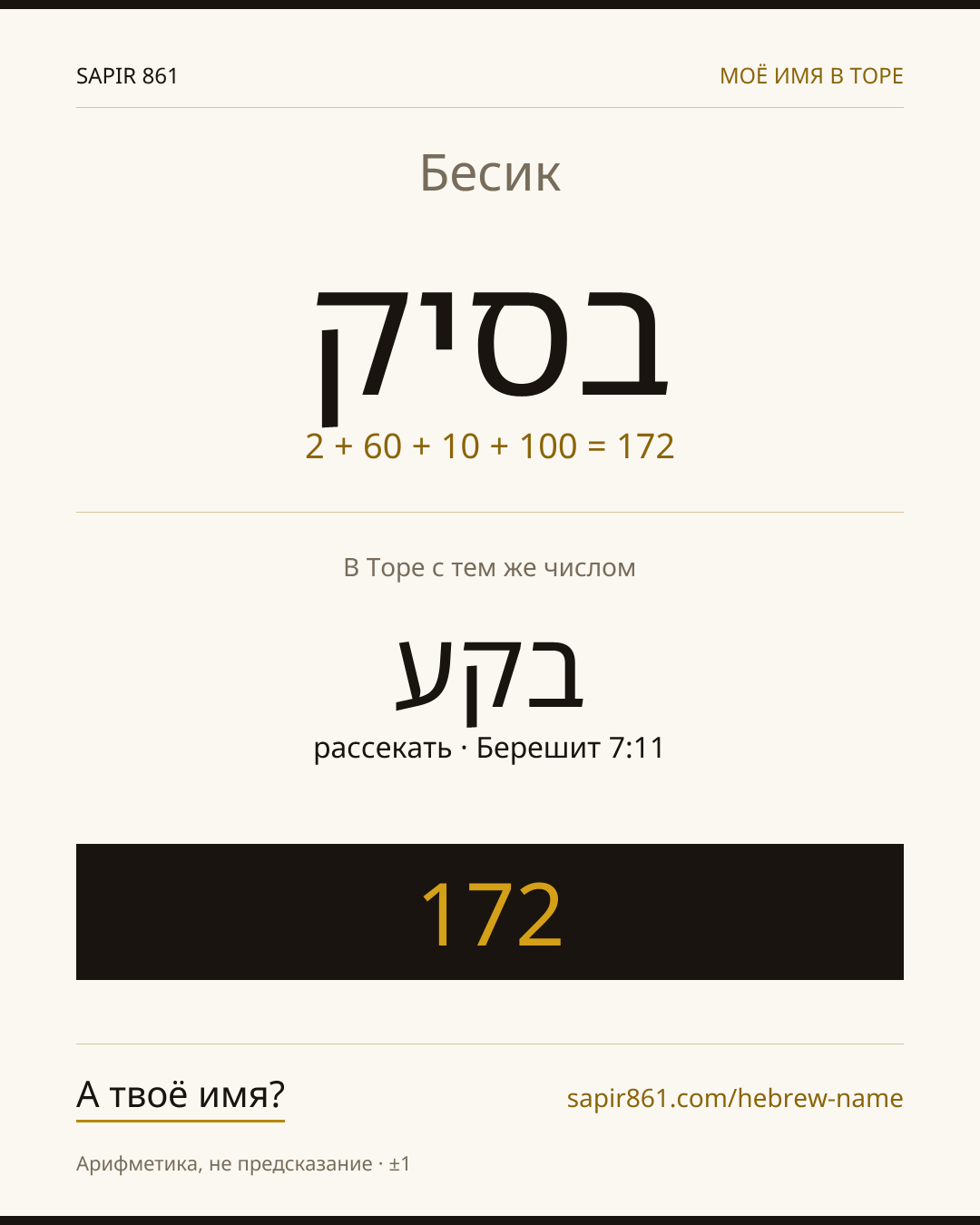 Бесик — בסיק