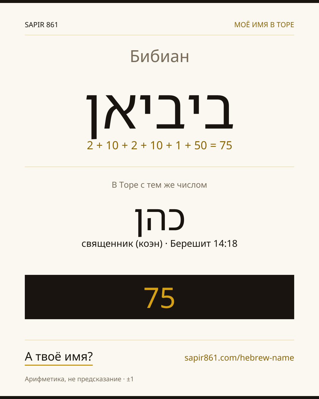 Бибиан — ביביאן