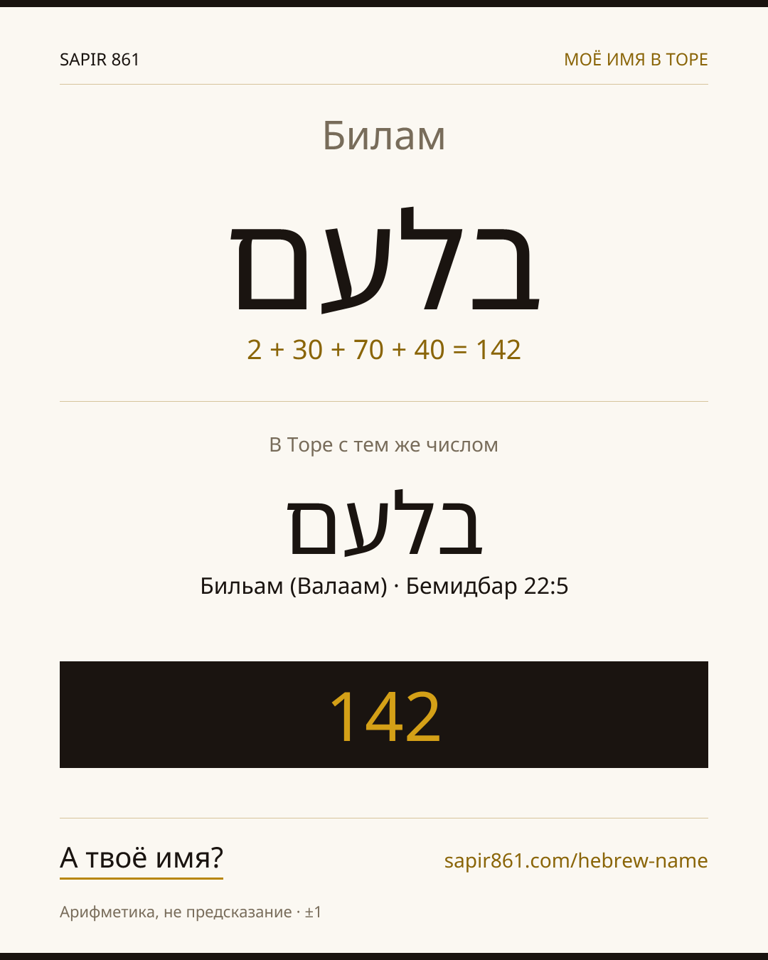 Билам — בלעם