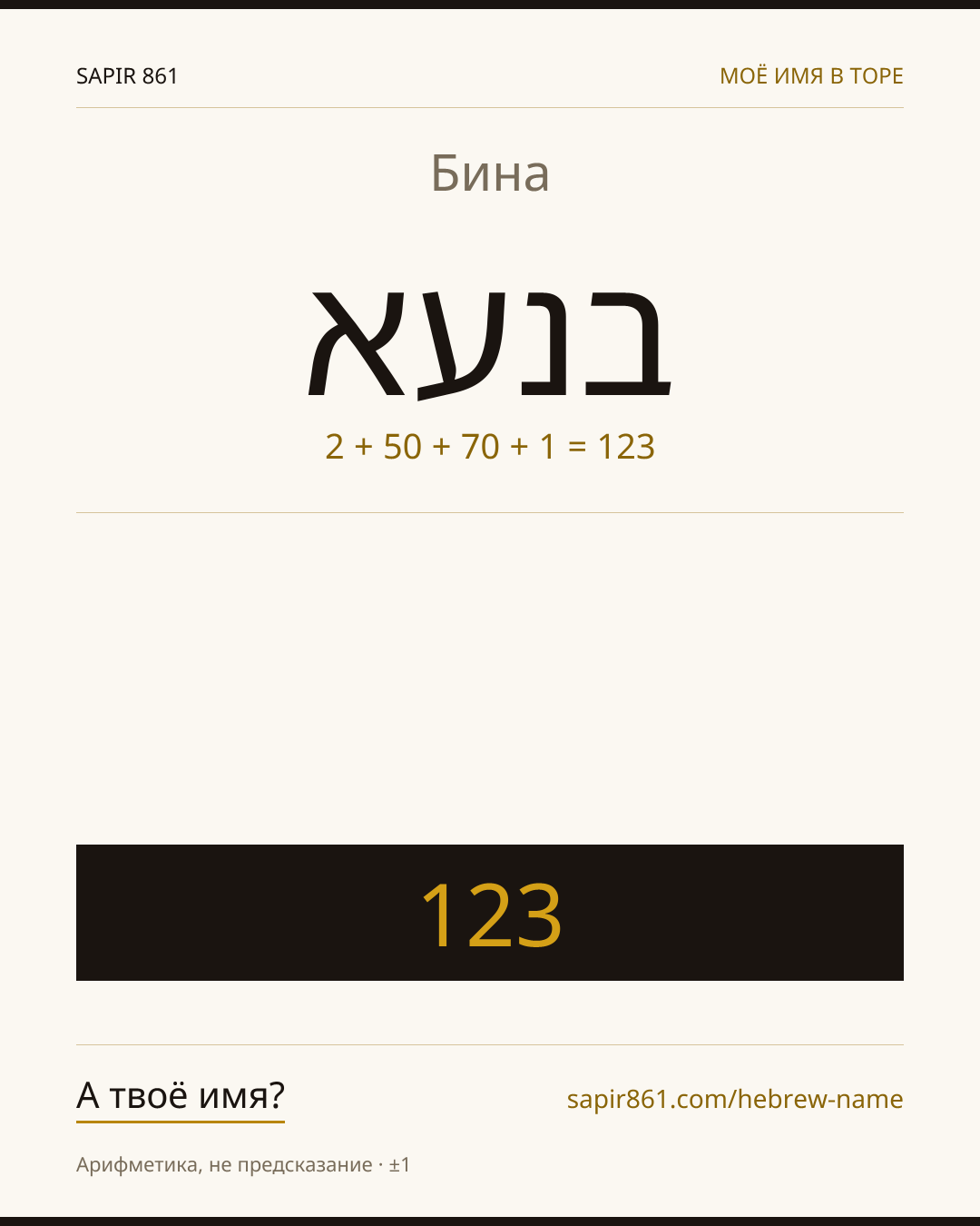 Бина — בנעא