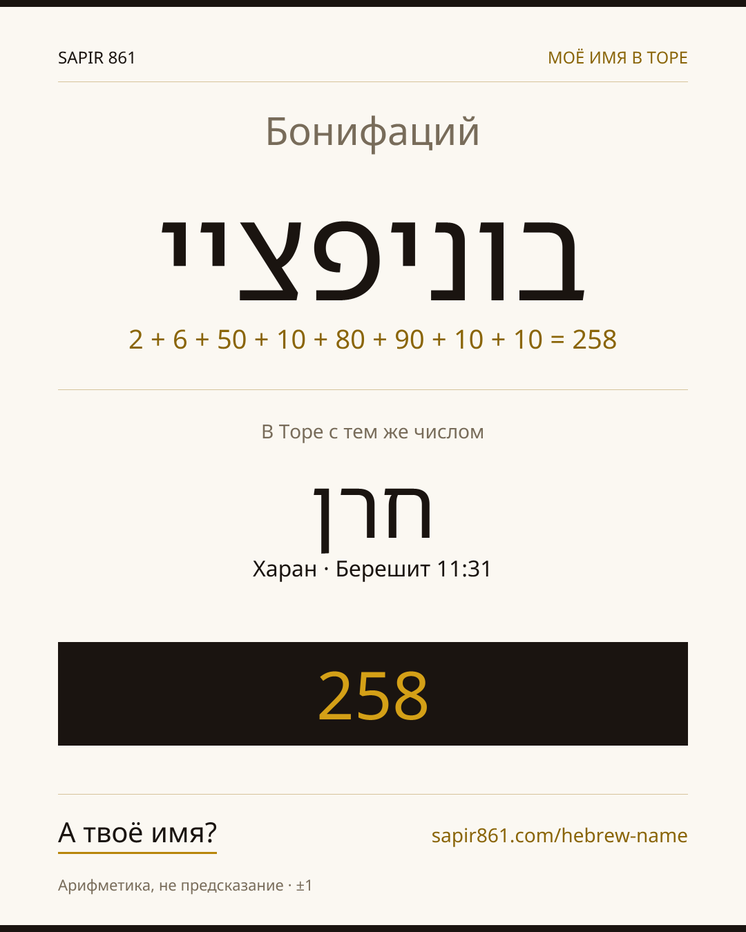 Бонифаций — בוניפציי