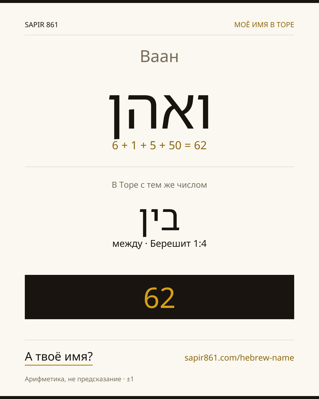 Ваан — ואהן