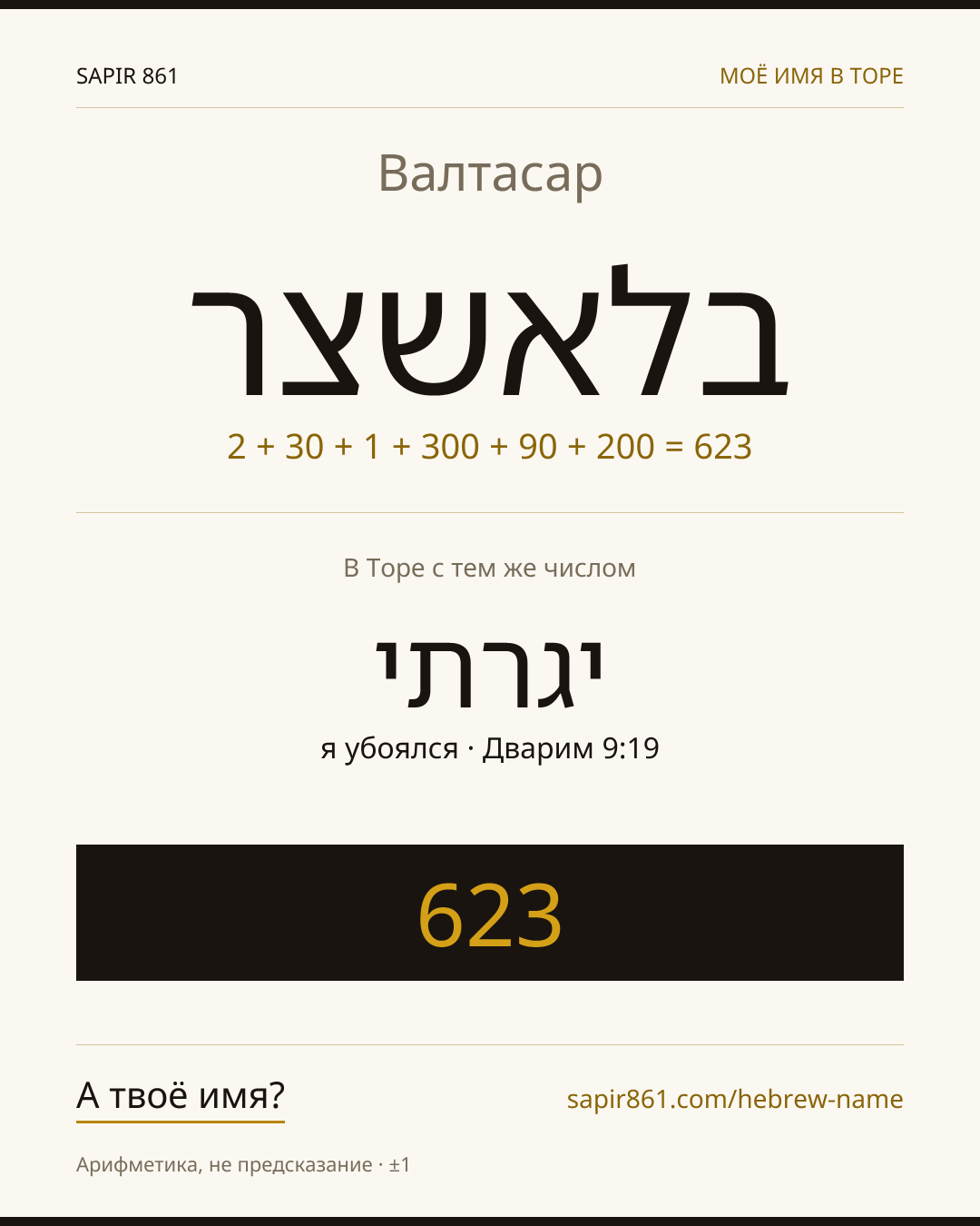Валтасар — בלאשצר