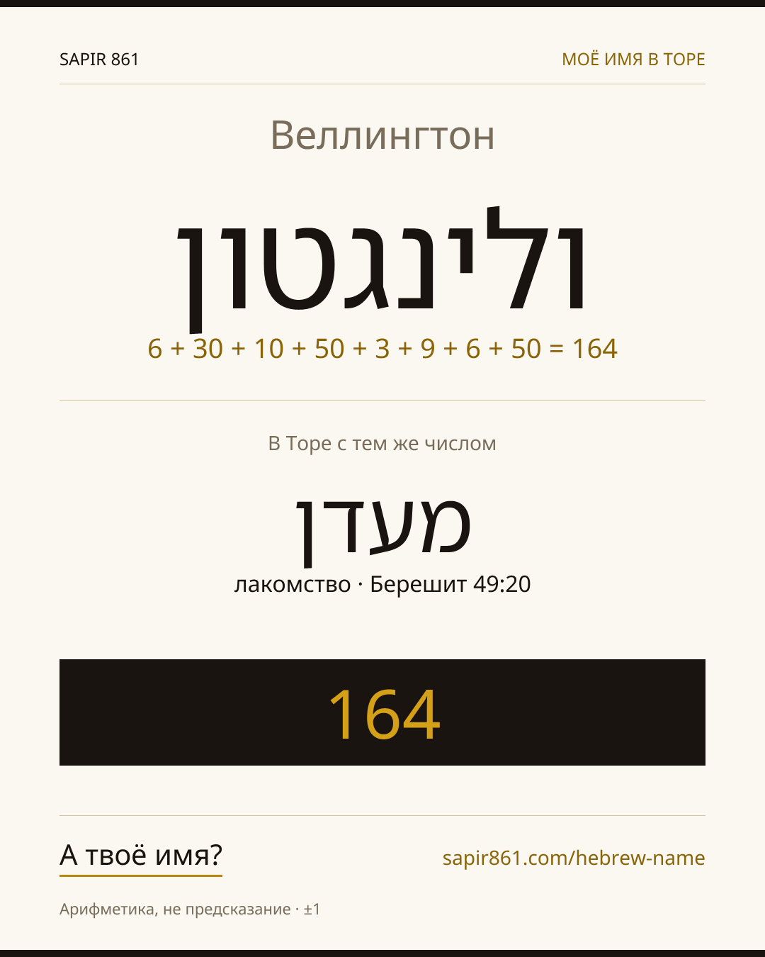 Веллингтон — ולינגטון