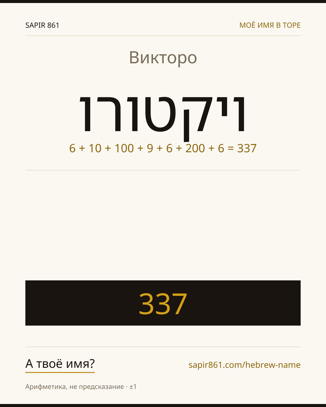 Викторо — ויקטורו