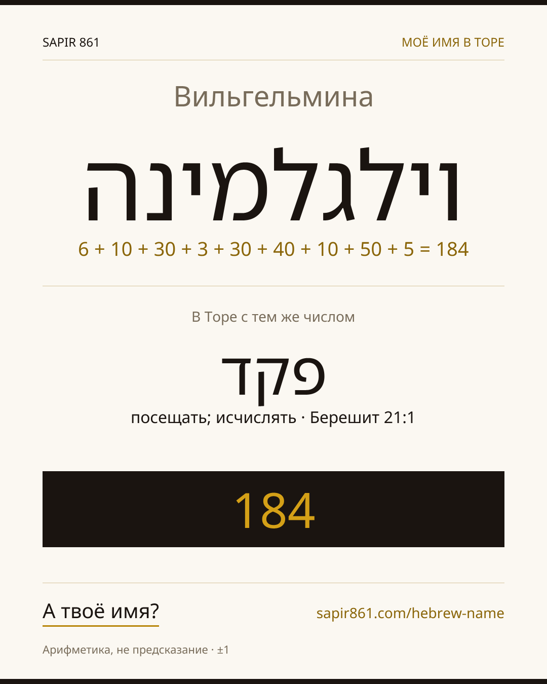 Вильгельмина — וילגלמינה