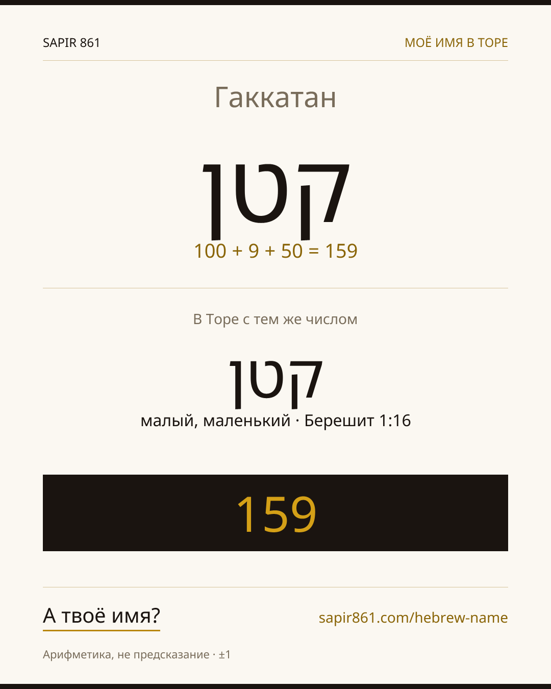 Гаккатан — קטן