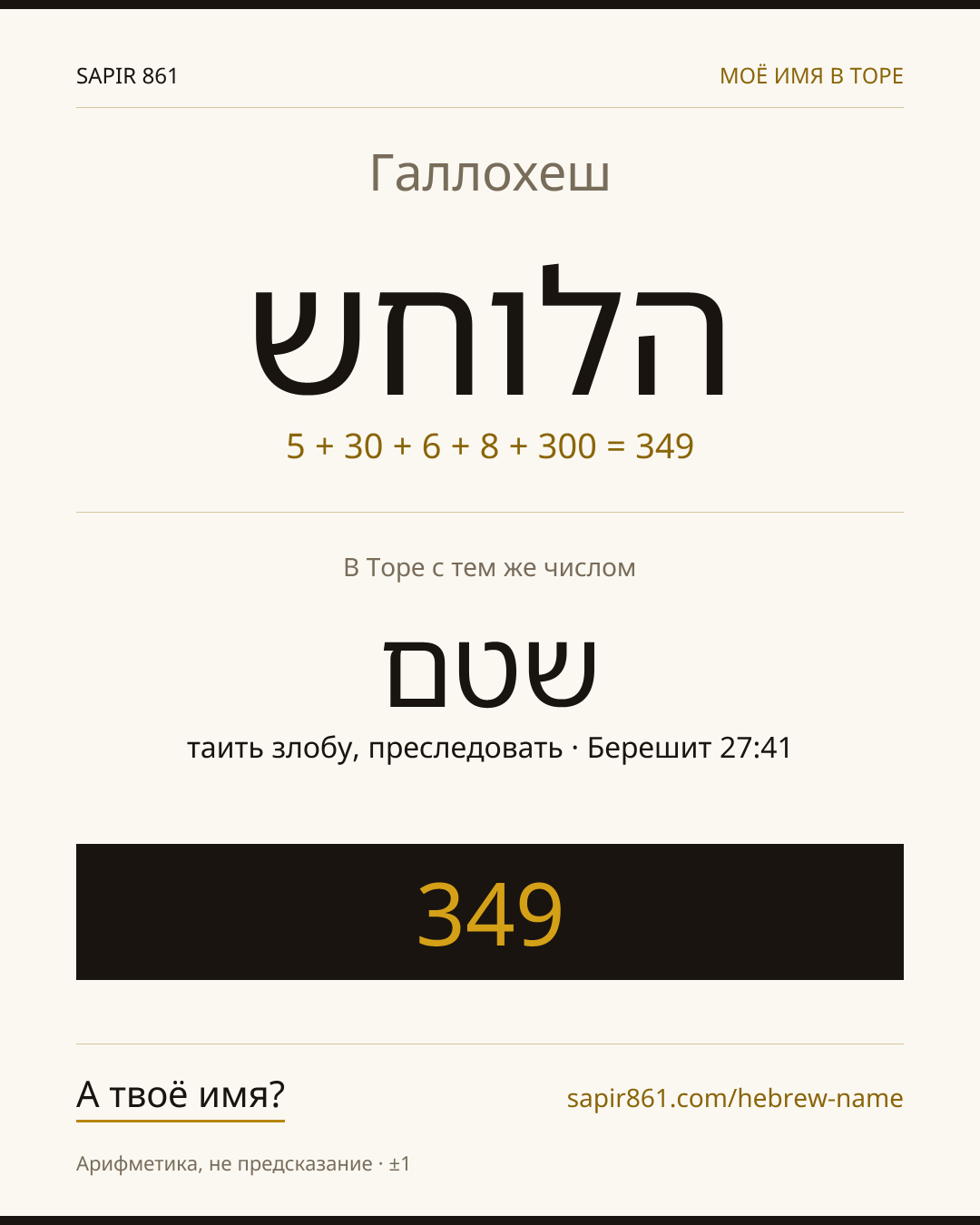 Галлохеш — הלוחש
