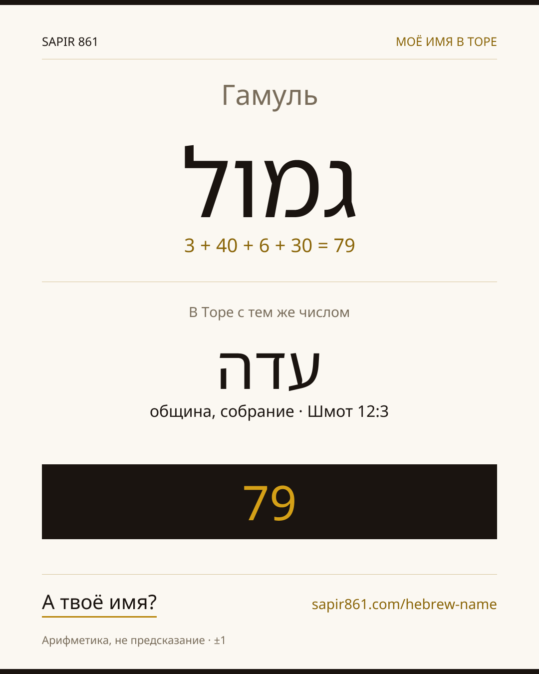 Гамуль — גמול