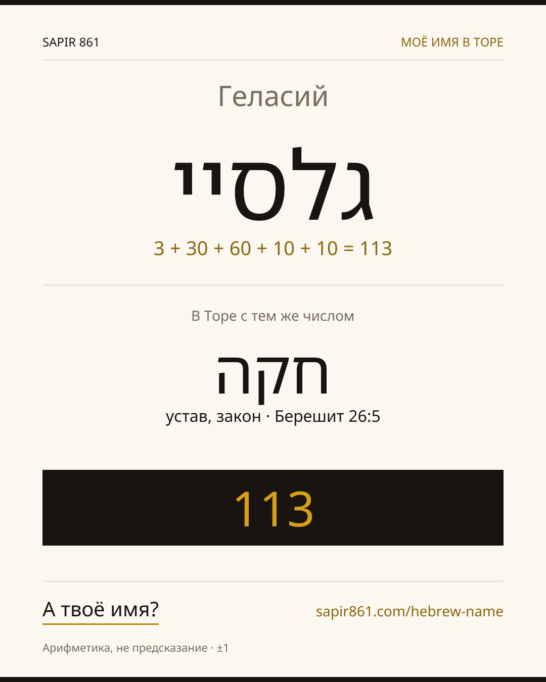 Геласий — גלסיי