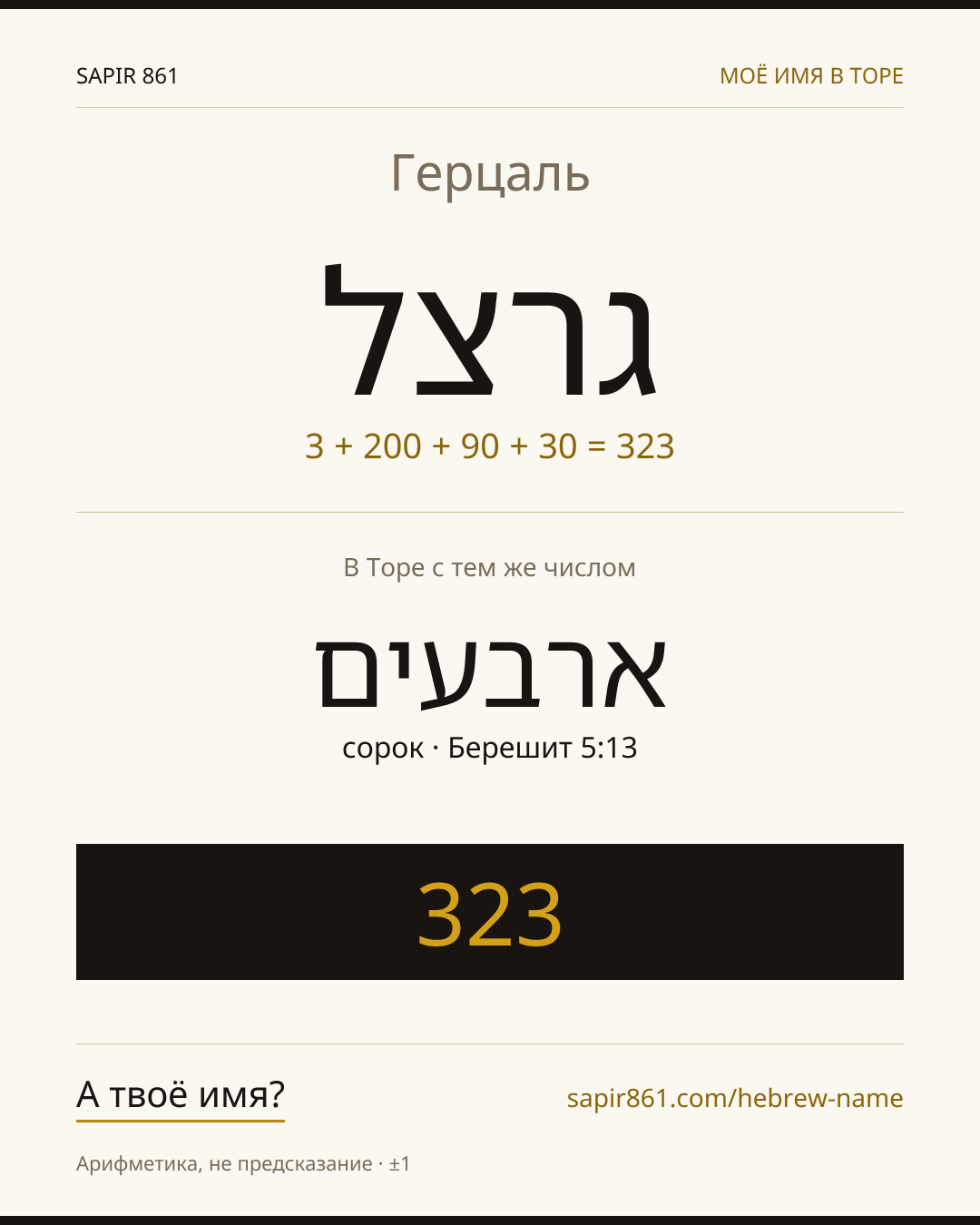 Герцаль — גרצל
