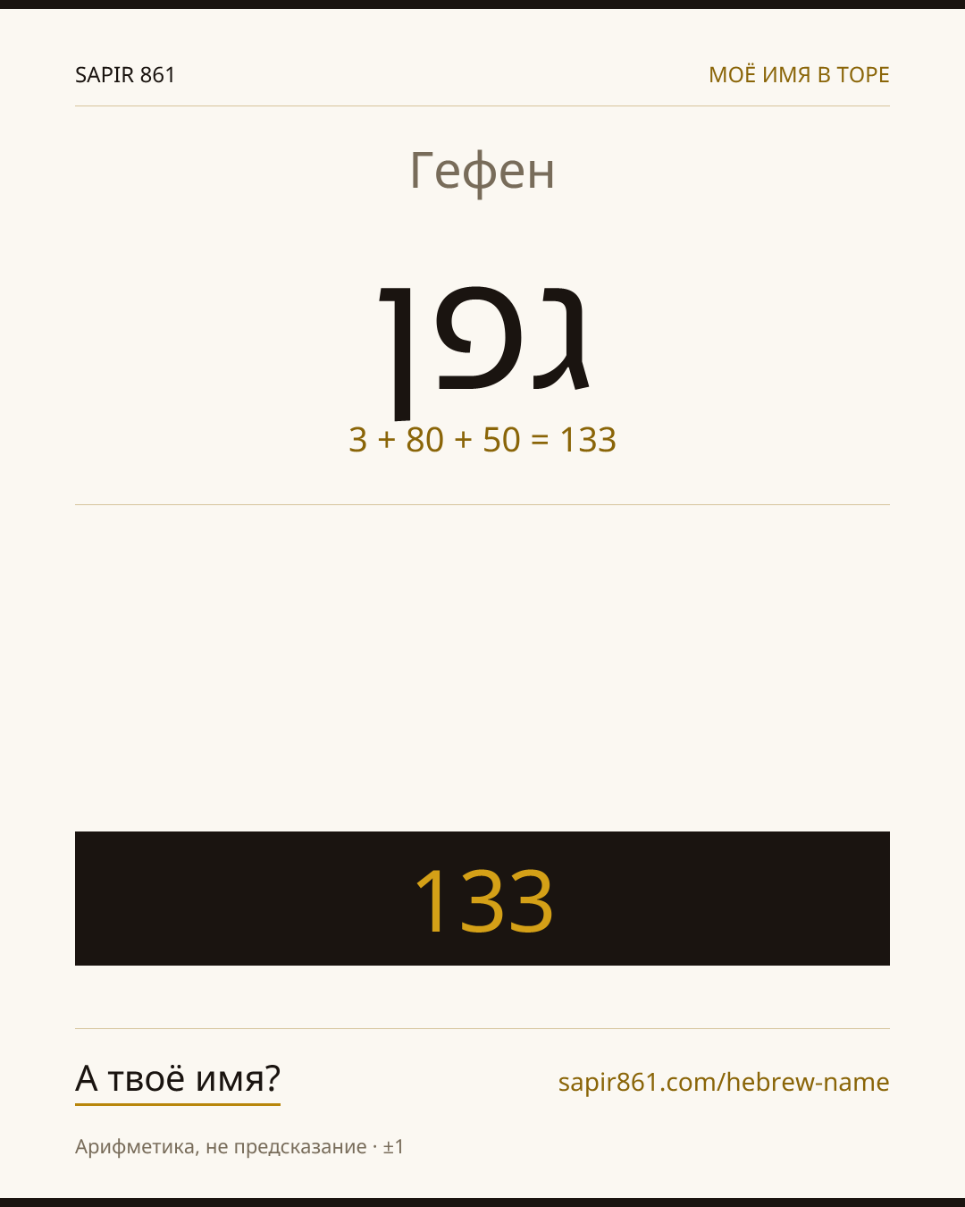 Гефен — גפן
