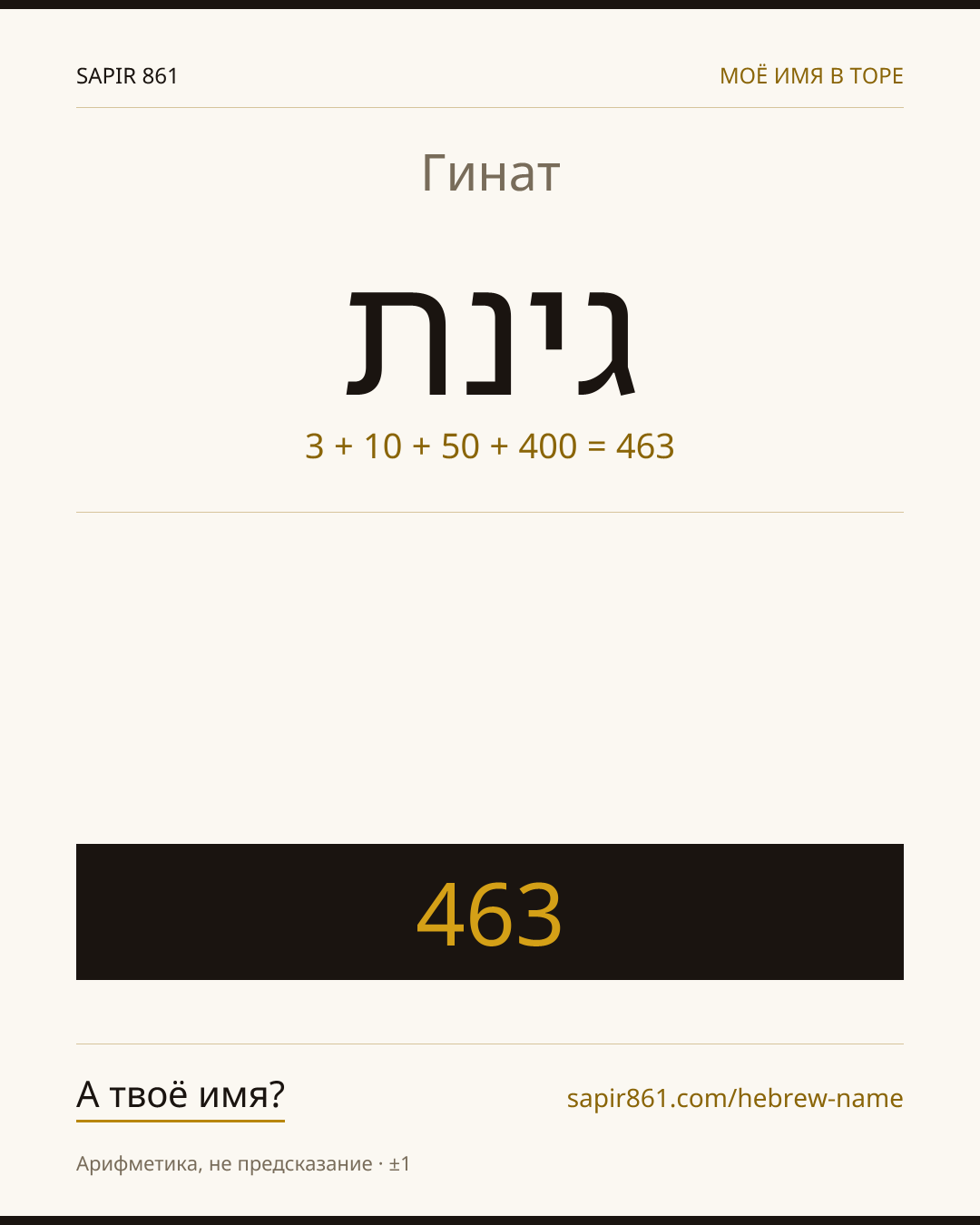 Гинат — גינת