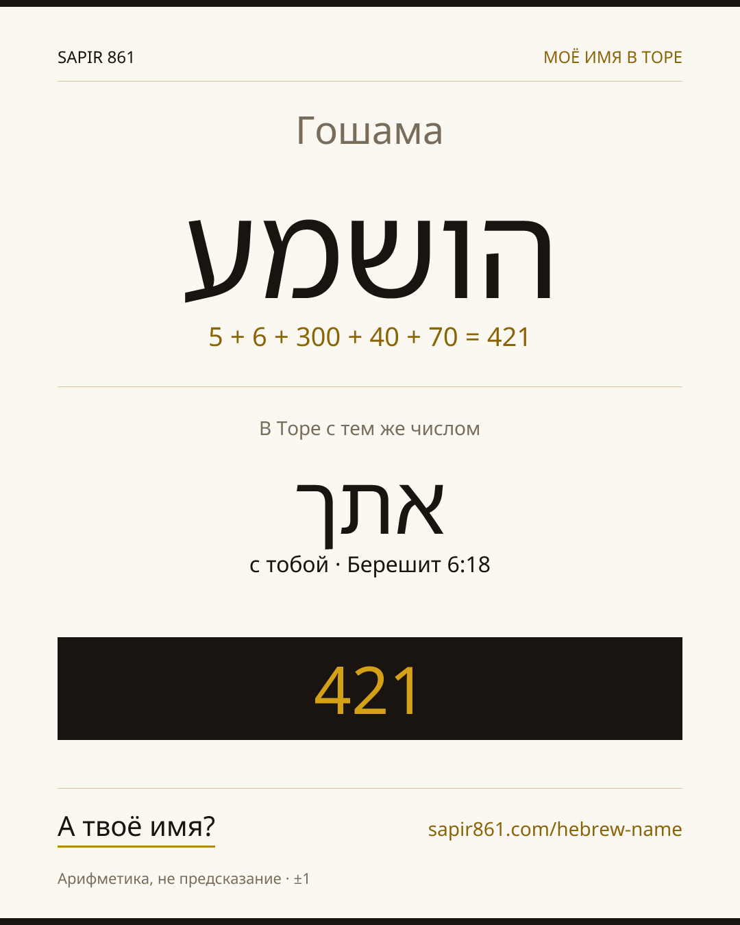 Гошама — הושמע