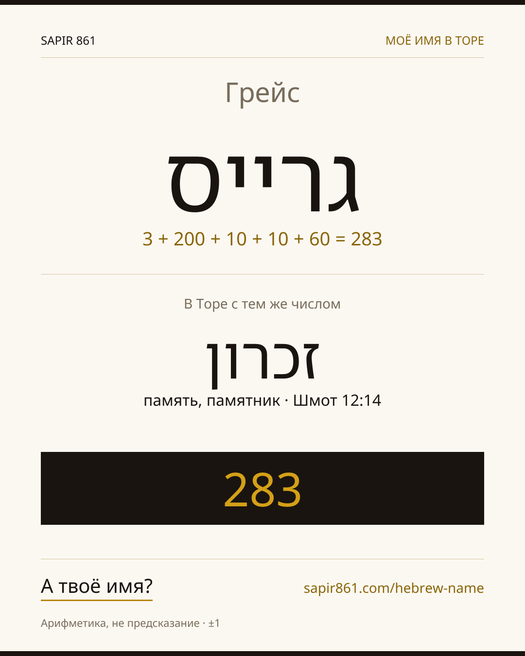 Грейс — גרייס