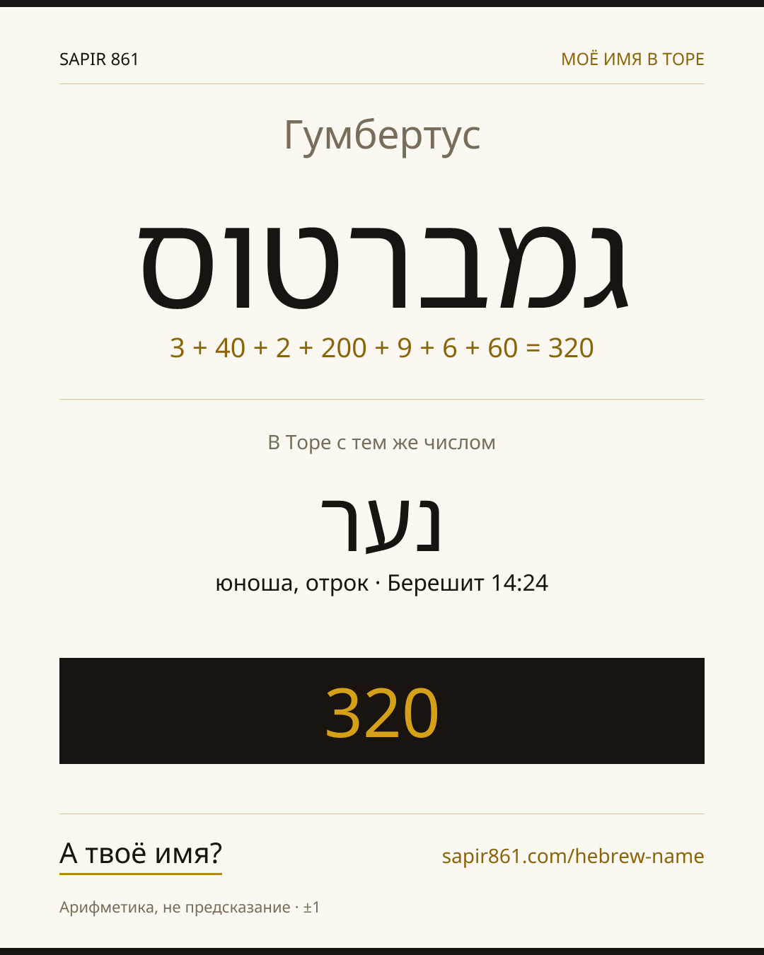 Гумбертус — גמברטוס