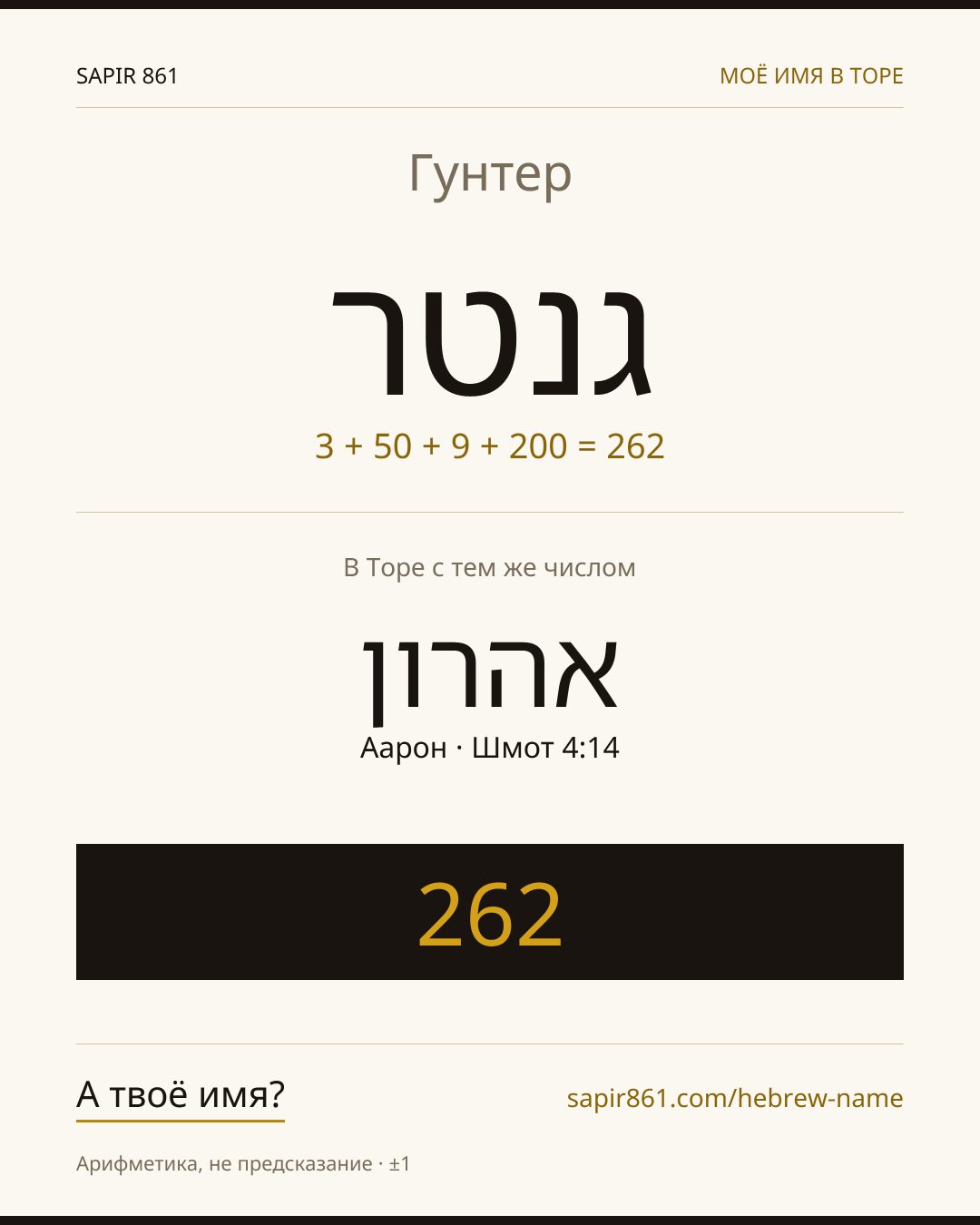 Гунтер — גנטר