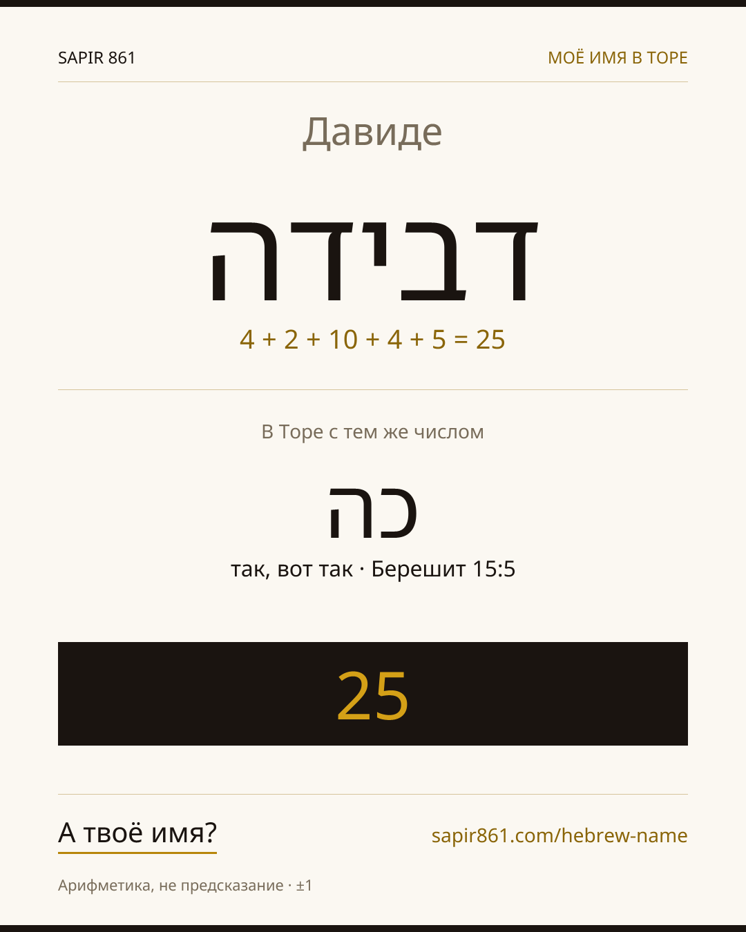 Давиде — דבידה