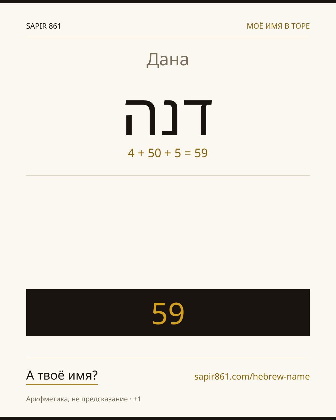 Дана — דנה