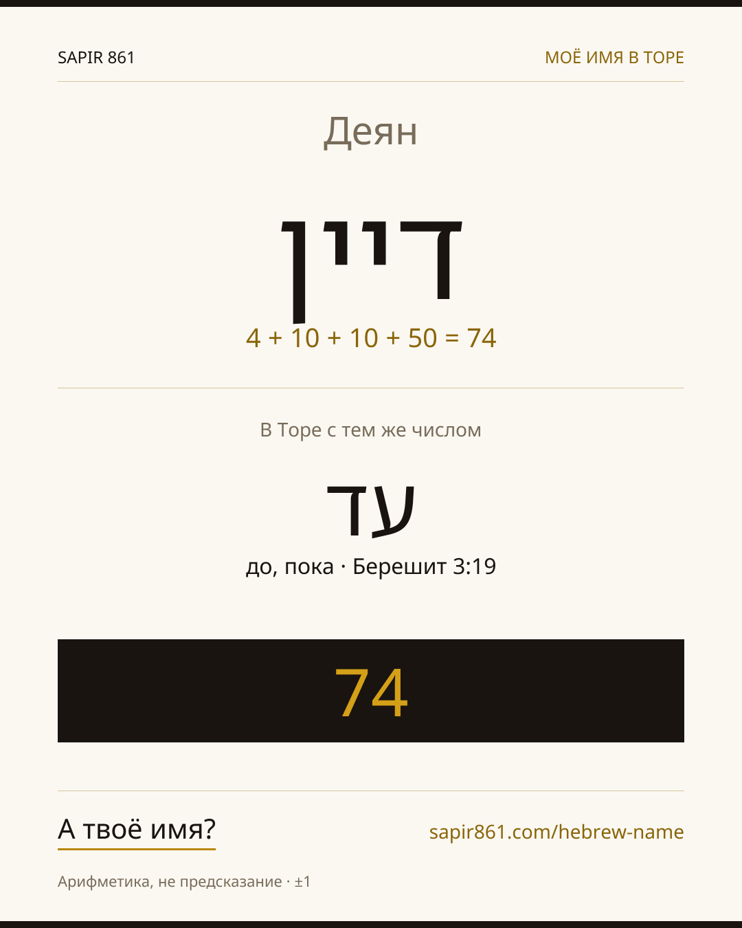 Деян — דיין