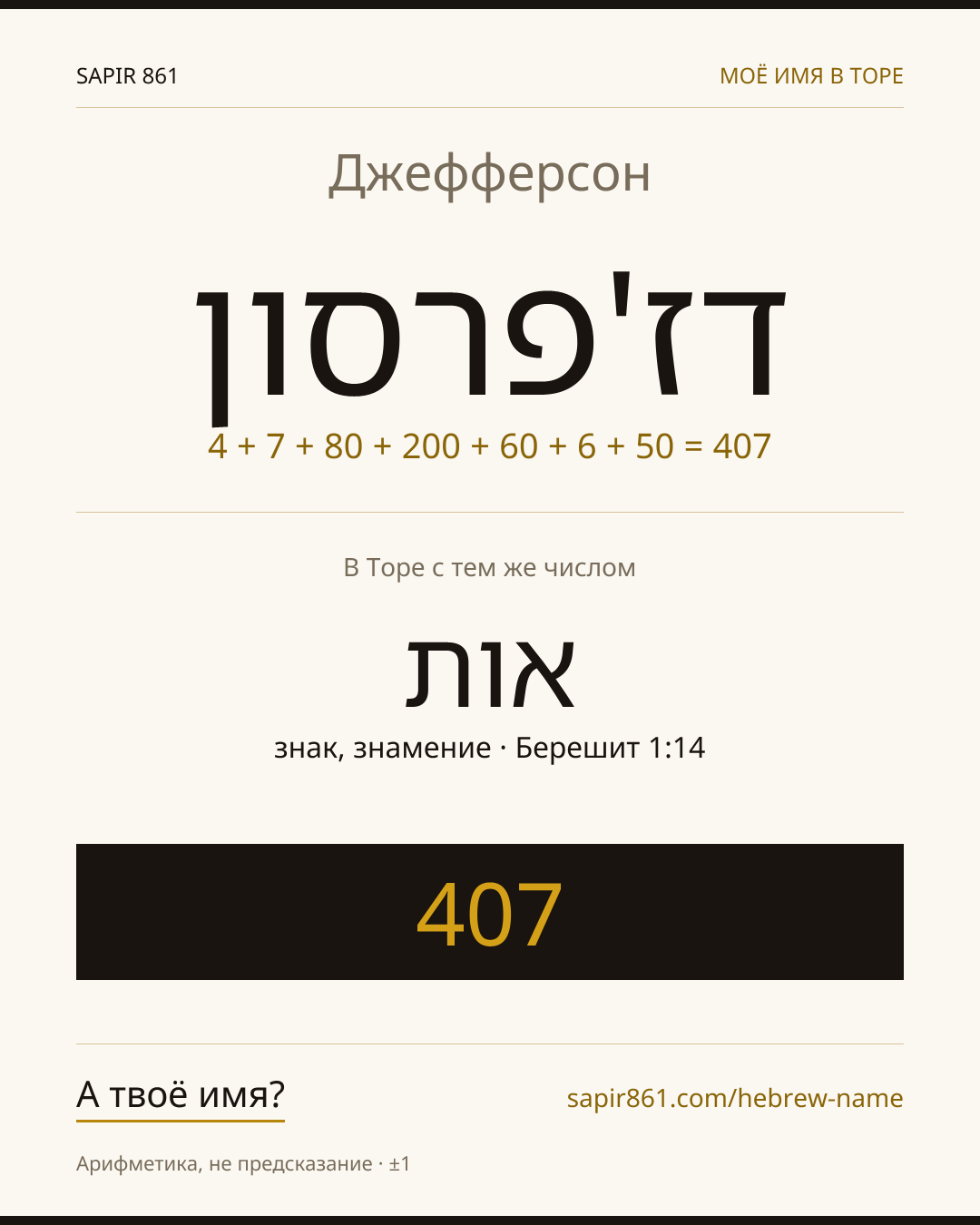 Джефферсон — דז'פרסון