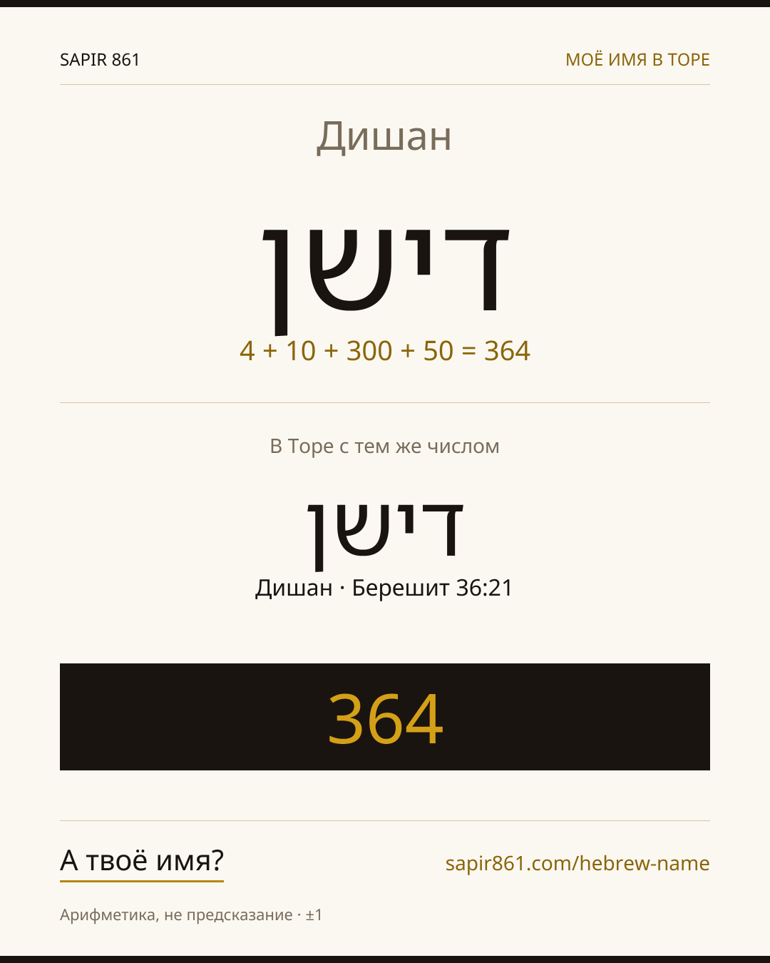 Дишан — דישן