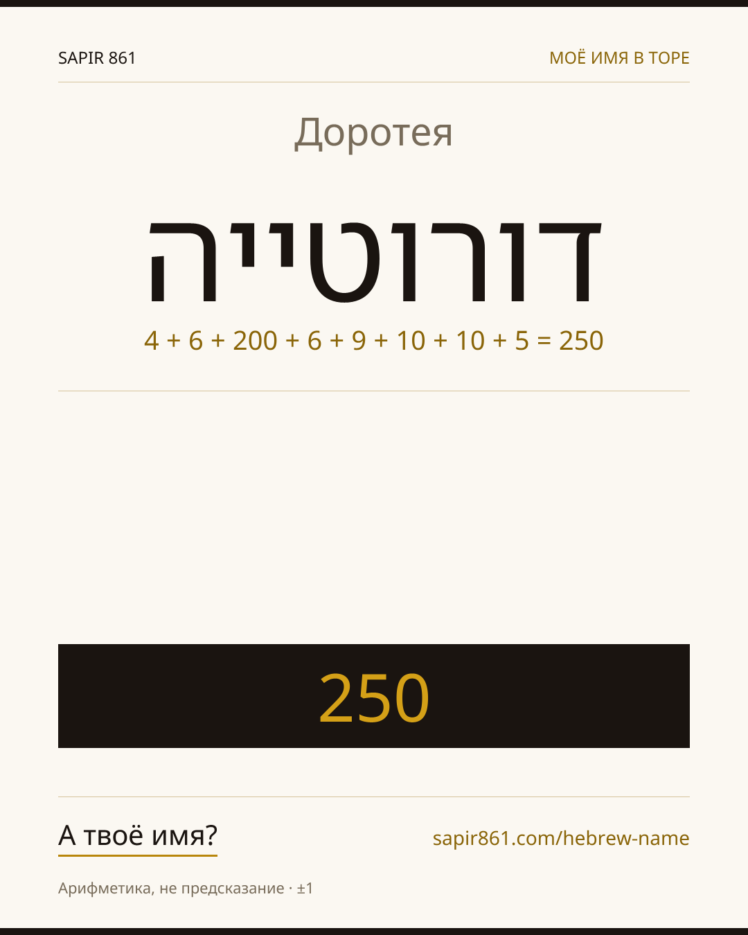 Доротея — דורוטייה