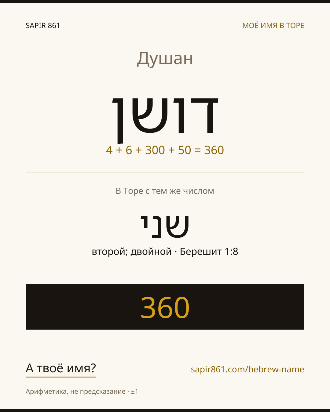 Душан — דושן
