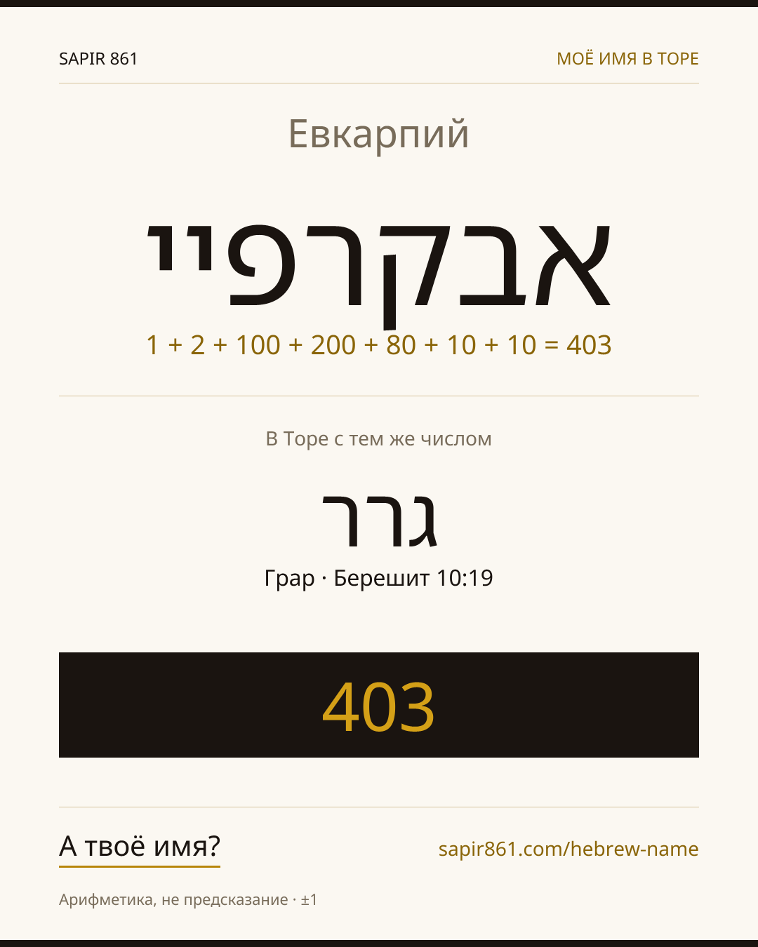 Евкарпий — אבקרפיי