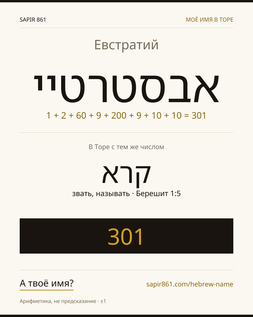 Евстратий — אבסטרטיי