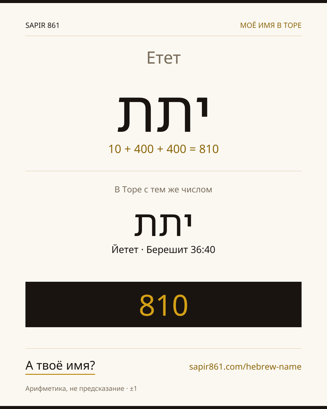 Етет — יתת
